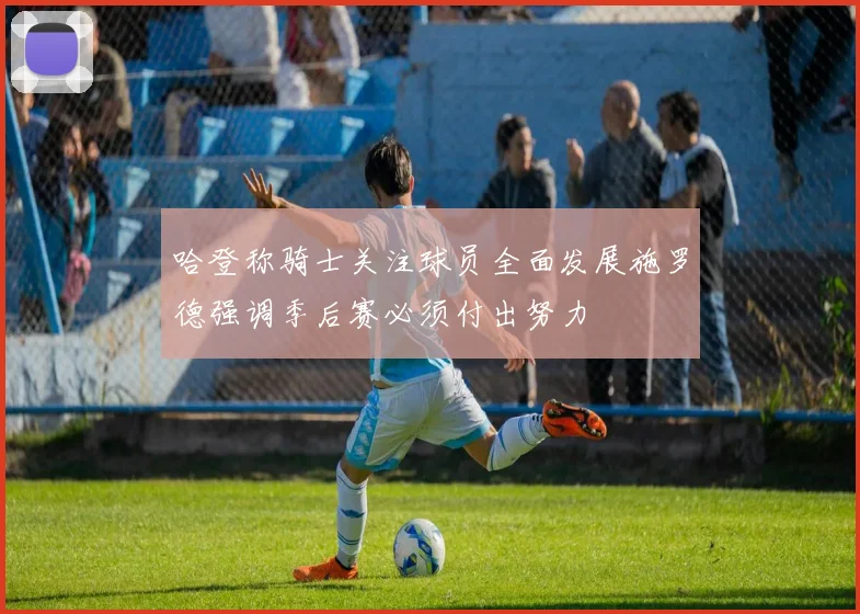 哈登称骑士关注球员全面发展施罗德强调季后赛必须付出努力