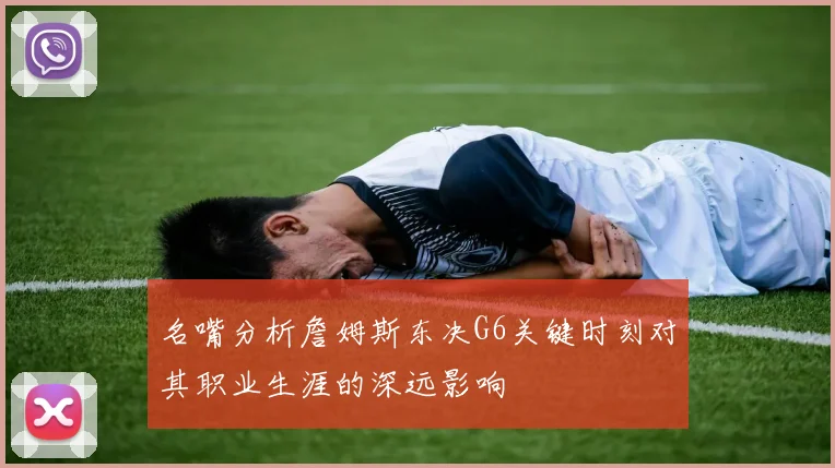 名嘴分析詹姆斯东决G6关键时刻对其职业生涯的深远影响