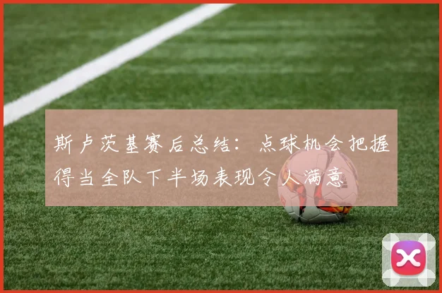 斯卢茨基赛后总结：点球机会把握得当全队下半场表现令人满意