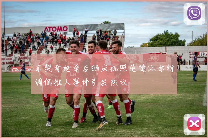 东契奇绝杀后晒庆祝照范德比尔特调侃推人事件引发热议