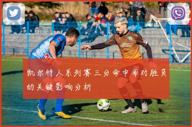 凯尔特人系列赛三分命中率对胜负的关键影响分析